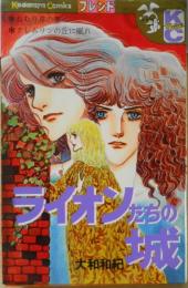 ライオンたちの城　大和和紀　昭和52年初版　講談社KCフレンド　w