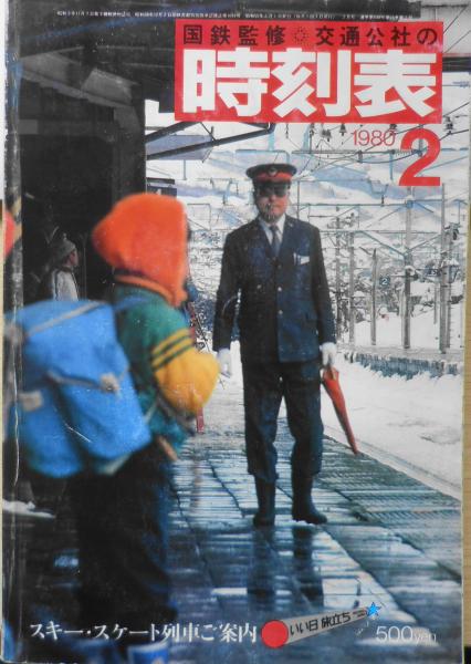 国鉄監修・交通公社の時刻表 1980年2月号 w / 古本、中古本、古書籍の