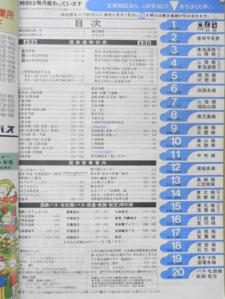 国鉄監修・交通公社の時刻表 1980年2月号 w / 古本、中古本、古書籍の