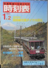 国鉄監修・交通公社の時刻表　1984年1.2月号　t