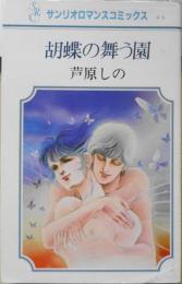 胡蝶の舞う園　芦原しの　1984年初版　サンリオロマンスコミックス　t