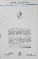 胡蝶の舞う園　芦原しの　1984年初版　サンリオロマンスコミックス　t
