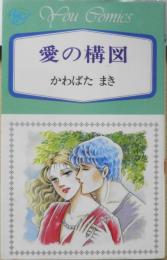愛の構図 かわばたまき　1984年初版　集英社YOUコミックス　t