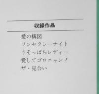 愛の構図 かわばたまき　1984年初版　集英社YOUコミックス　t