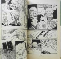愛の構図 かわばたまき　1984年初版　集英社YOUコミックス　t