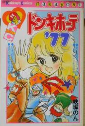 ドンキホーテ’77　峡塚のん　昭和53年初版　講談社なかよしコミックス　t