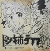 ドンキホーテ’77　峡塚のん　昭和53年初版　講談社なかよしコミックス　t