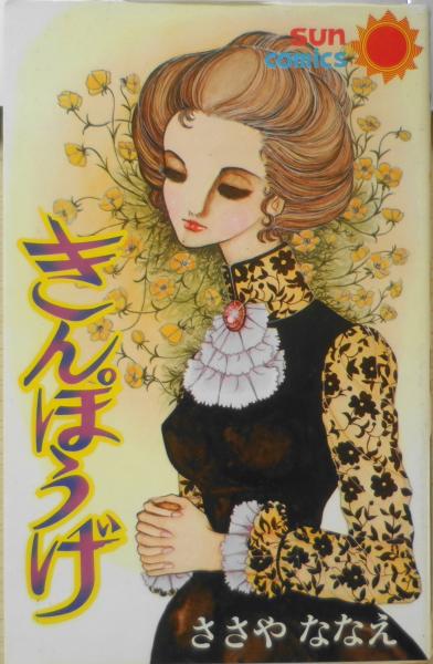 きんぽうげ ささやななえ 昭和52年初版 朝日ソノラマサン