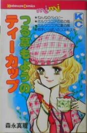 つる草もようのティーカップ　森永真理　昭和53年初版　講談社KCミミ　e