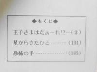 王子さまはだぁ～れ！？　鈴木雅子　1977年初版　集英社セブンティーン・コミックス　g