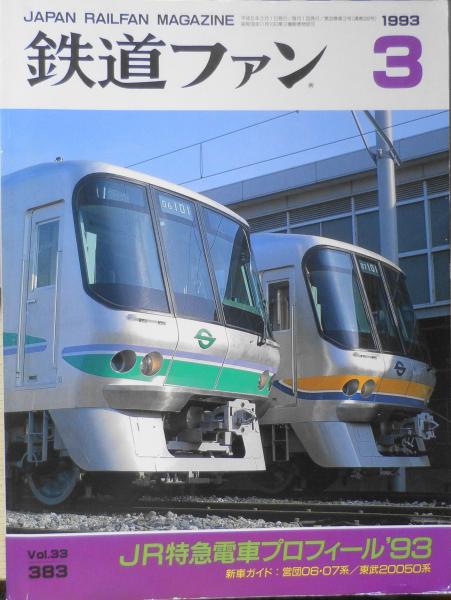 特集/JR特急電車プロフィール'93　日本の古本屋　g　古本、中古本、古書籍の通販は「日本の古本屋」　古書　森羅　鉄道ファン　平成5年3月号Vol.383