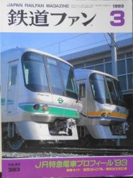 鉄道ファン　平成5年3月号Vol.383　特集/JR特急電車プロフィール’93　g