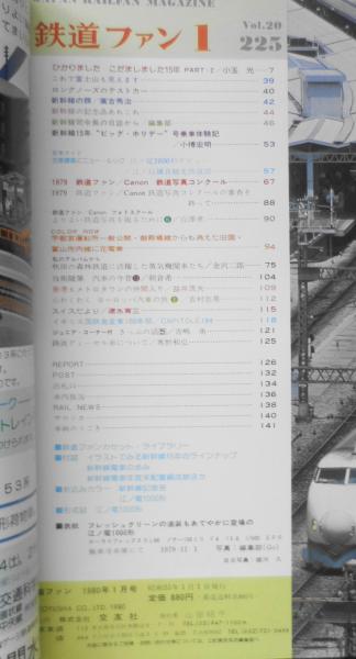 鉄道ファン 昭和55年1月号Vol.225 特集/新幹線15年PART2 o / 古本