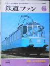 鉄道ファン　昭和58年6月号Vol.266　特集/57年度の新車　o
