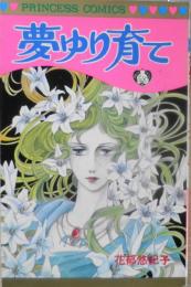 夢ゆり育て　花郁悠紀子　昭和56年6版　秋田書店プリンセスコミックス　o