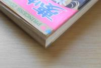 夢ゆり育て　花郁悠紀子　昭和56年6版　秋田書店プリンセスコミックス　o