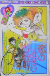 恋のしめきり5分前　峡塚のん　昭和52年初版　講談社なかよしコミックス　o
