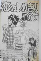 恋のしめきり5分前　峡塚のん　昭和52年初版　講談社なかよしコミックス　o