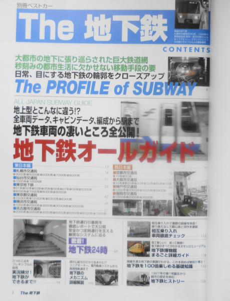 The地下鉄 別冊ベストカー 2004年初版 地下鉄車両の凄いところ全