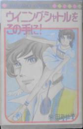 ウイニング・シャトルをこの手に！　柴田あや子　1975年5版　集英社マーガレットコミックス　o