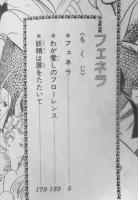 フェネラ 花郁悠紀子　昭和56年6版　秋田書店プリンセスコミックス　o