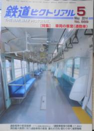 鉄道ピクトリアル　平成26年5月号No.889　特集/車両の客室（通勤車）　o