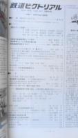 鉄道ピクトリアル　平成26年5月号No.889　特集/車両の客室（通勤車）　o