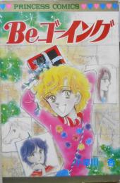 Beゴーイング　小早川杏　昭和58年初版　秋田書店プリンセスコミックス　o