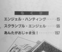エンジェル・ハンティング　光崎圭　昭和59年初版　秋田書店ボニータコミックス　o