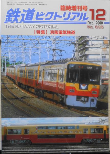 鉄道ピクトリアル 平成12年12月号No.695 特集/京阪電気鉄道 o