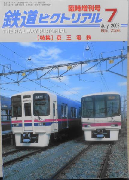 【美品】鉄道ピクトリアル15冊 鉄道ピクトリアル 平成15年7月号No.734 特集/京王電鉄 o / 古本、中古
