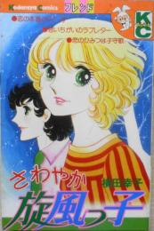さわやか旋風っ子　横田幸子　昭和52年2刷　講談社KCフレンド　o
