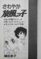 さわやか旋風っ子　横田幸子　昭和52年2刷　講談社KCフレンド　o