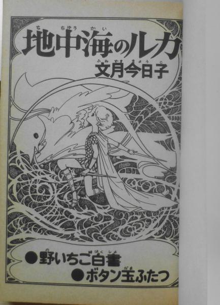 地中海のルカ 文月今日子 昭和53年2刷 講談社KCフレンド q | ¥550