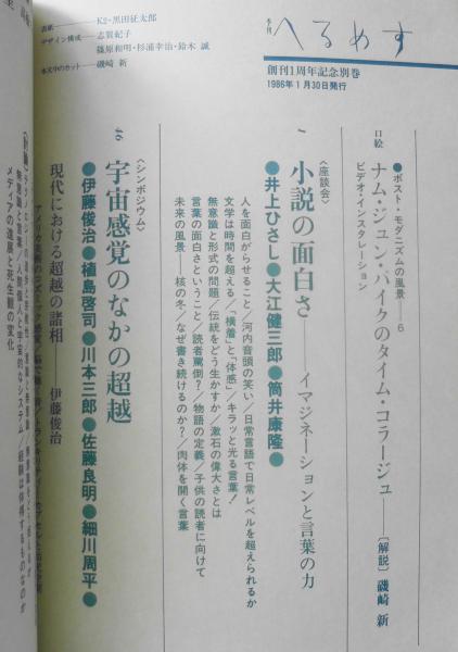 季刊へるめす 昭和61年創刊1周年記念別巻 小説の面白さ/井上