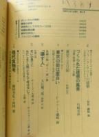 季刊へるめす　昭和61年No.6　現代食物考/種村季弘+前田愛　q