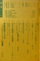 季刊へるめす　昭和61年No.6　現代食物考/種村季弘+前田愛　q