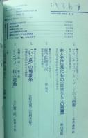 季刊へるめす　昭和61年No.7　「いじめ」の現象学/安野光雅+富岡多恵子　q