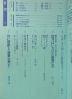 季刊へるめす　昭和61年No.7　「いじめ」の現象学/安野光雅+富岡多恵子　q