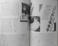 季刊へるめす　昭和61年No.7　「いじめ」の現象学/安野光雅+富岡多恵子　q