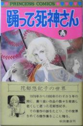 踊って死神さん　花郁悠紀子　昭和56年3版　秋田書店プリンセスコミックス　q