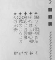 踊って死神さん　花郁悠紀子　昭和56年3版　秋田書店プリンセスコミックス　q