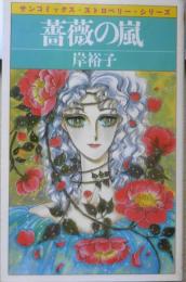 薔薇の嵐 岸裕子　昭和62年初版　朝日ソノラマサンコミックス・ストロベリー・シリーズ　q