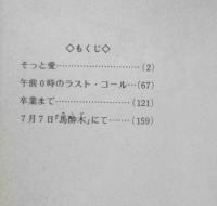 そっと愛 島津郷子　1981年初版　集英社セブンティーンコミックス　q