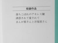 落ちこぼれのアキレス腱 もりたじゅん　1986年初版　集英社YOUコミックス　r