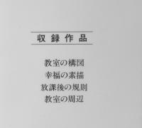 教室の構図 ありさか邦　昭和61年初版　小学館ジュディーロマンス　s