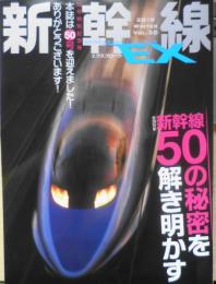 新幹線EX　2019年Vol.50　特集/新幹線50の秘密を解き明かす　イカロス出版　x