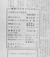 劇評 昭和29年11月号　娘道成寺あれこれ　r