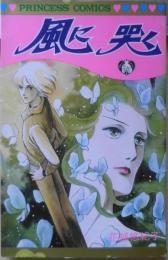 風に哭く　花郁悠紀子　昭和56年再版　秋田書店プリンセスコミックス　q