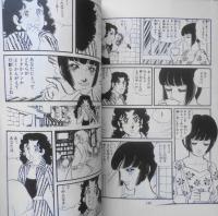 それいけ聖子　もりたじゅん　1976年初版　創美社・集英社マーガレット・レーンボーコミックス　q